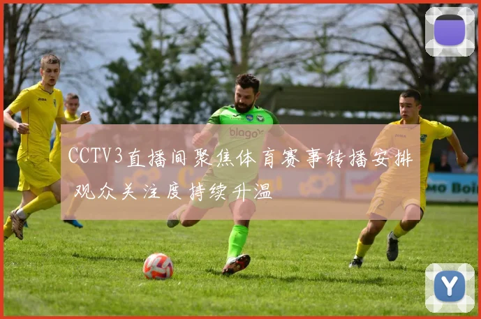 CCTV3直播间聚焦体育赛事转播安排 观众关注度持续升温