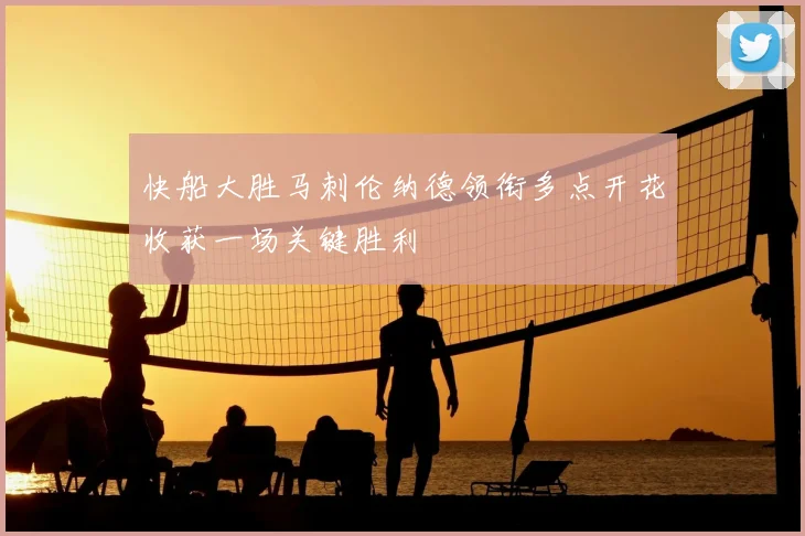 快船大胜马刺伦纳德领衔多点开花收获一场关键胜利