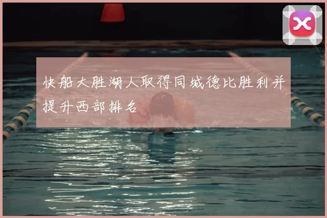 快船大胜湖人取得同城德比胜利并提升西部排名