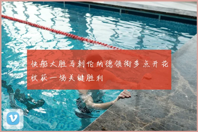 快船大胜马刺伦纳德领衔多点开花收获一场关键胜利