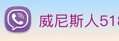 威尼斯人5188官网 Logo